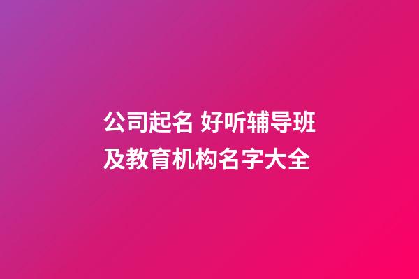 公司起名 好听辅导班及教育机构名字大全